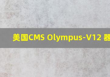 美国CMS Olympus-V12 器材架